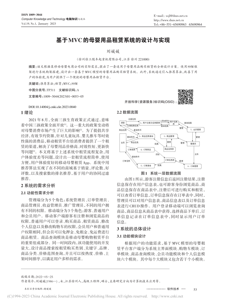 基于MVC的母婴用品租赁系统的设计与实现_刘媛媛.pdf_第1页