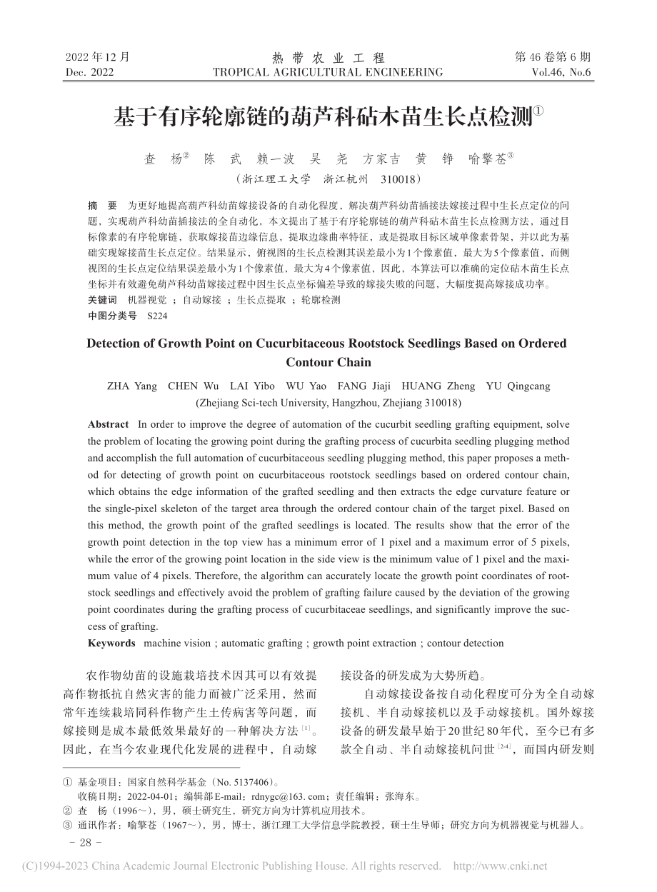 基于有序轮廓链的葫芦科砧木苗生长点检测_查杨.pdf_第1页