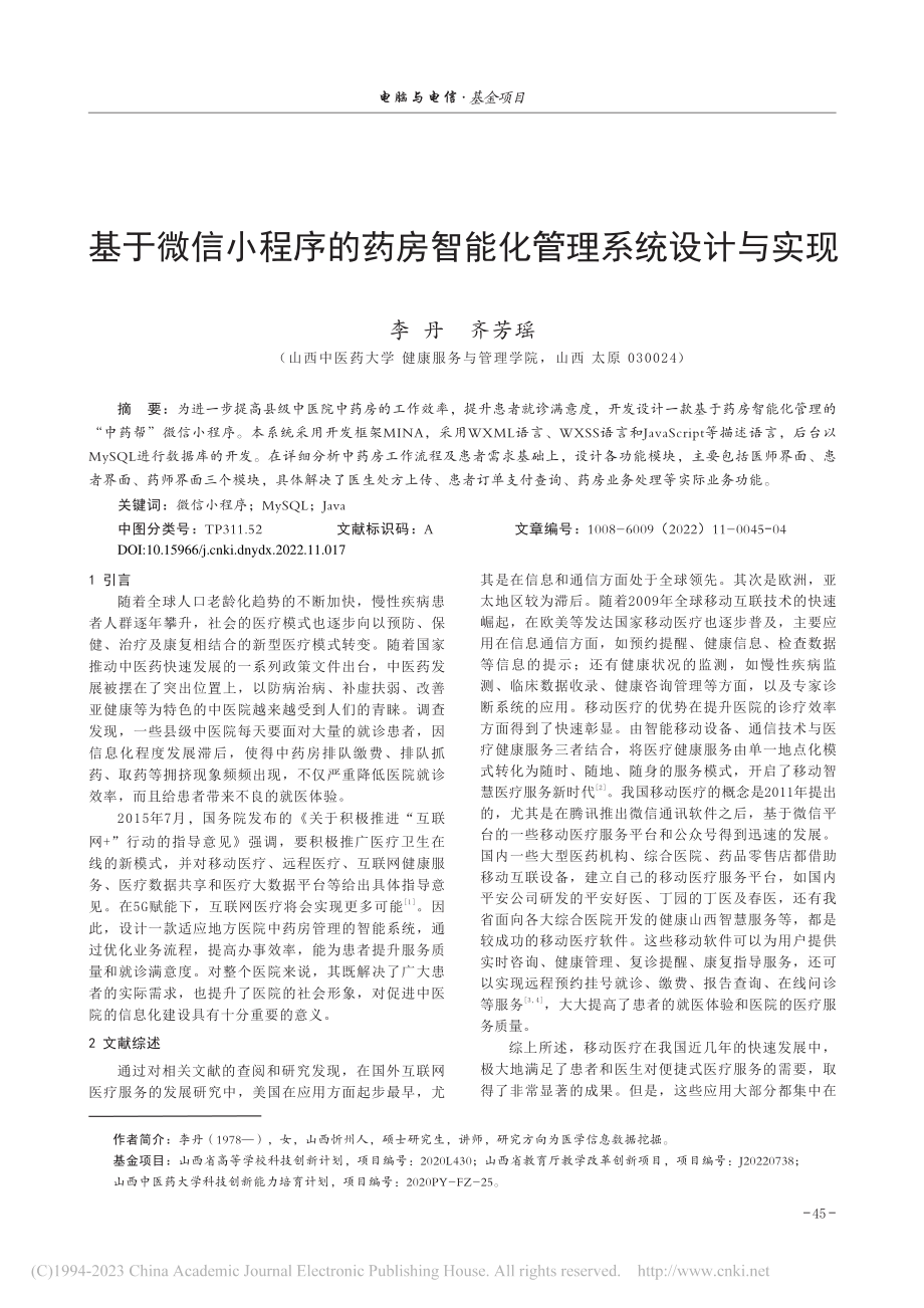 基于微信小程序的药房智能化管理系统设计与实现_李丹.pdf_第1页