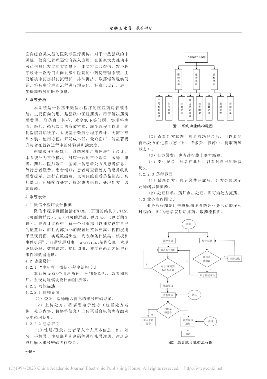 基于微信小程序的药房智能化管理系统设计与实现_李丹.pdf_第2页