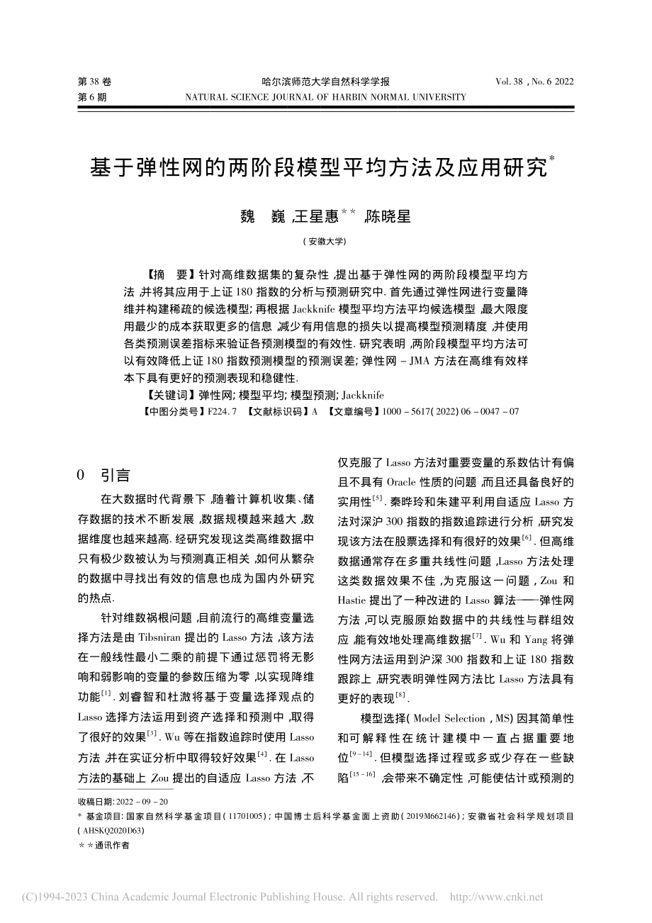 基于弹性网的两阶段模型平均方法及应用研究_魏巍.pdf_第1页