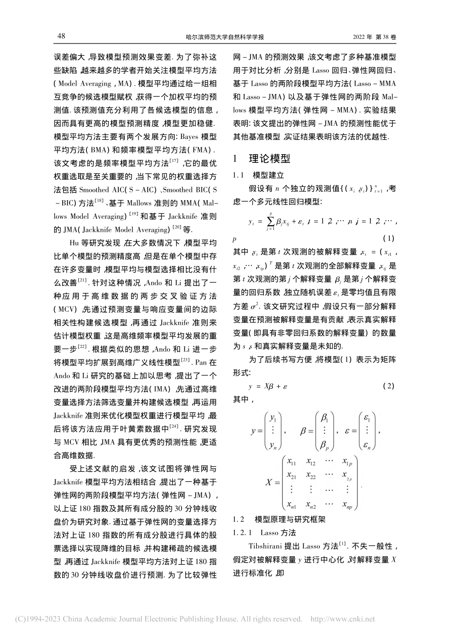 基于弹性网的两阶段模型平均方法及应用研究_魏巍.pdf_第2页