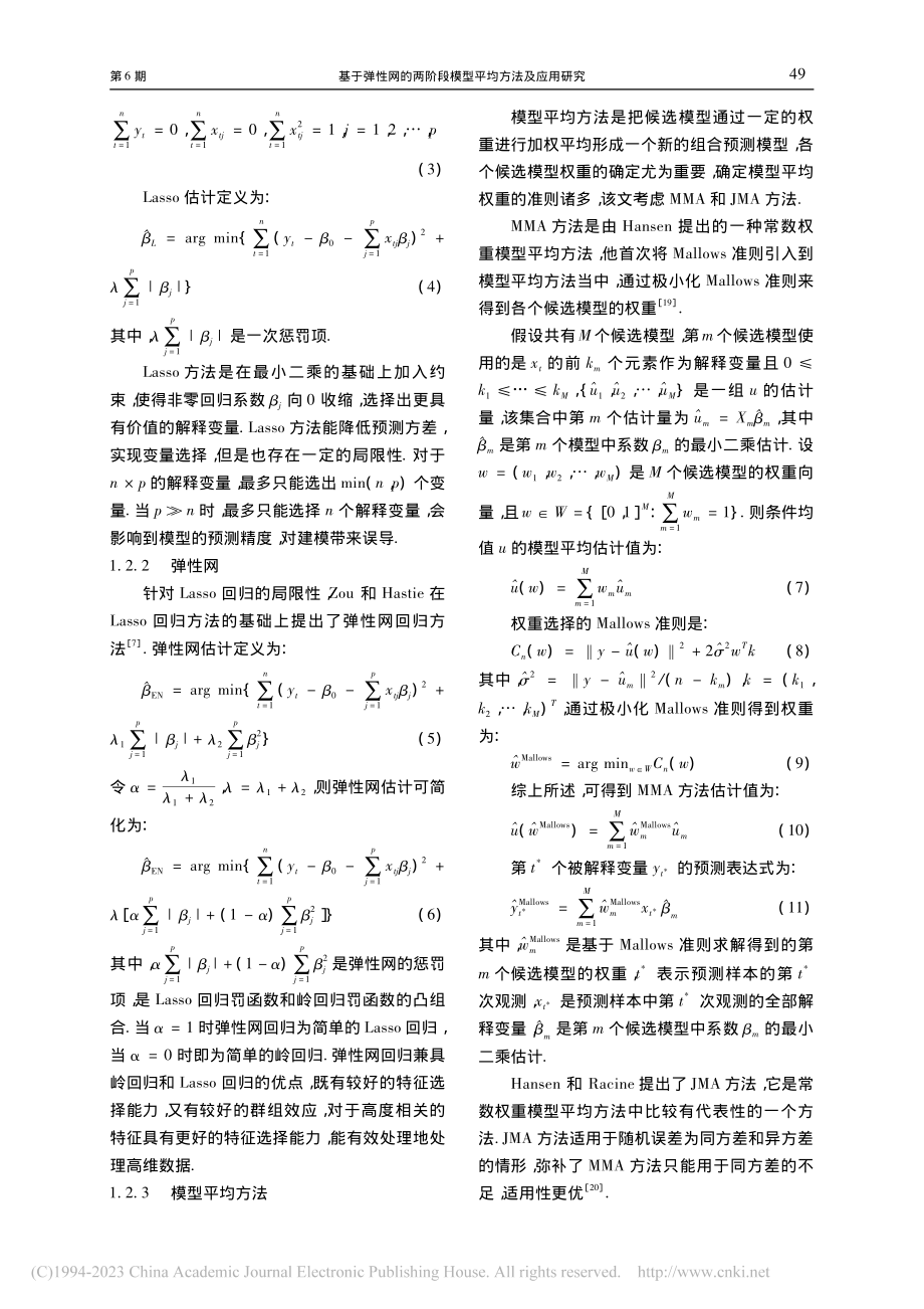 基于弹性网的两阶段模型平均方法及应用研究_魏巍.pdf_第3页