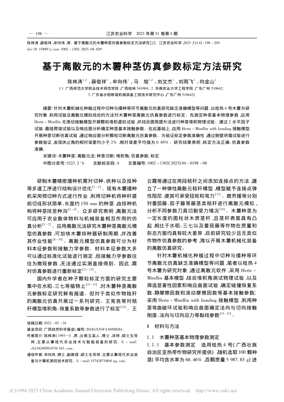 基于离散元的木薯种茎仿真参数标定方法研究_陈林涛.pdf_第1页