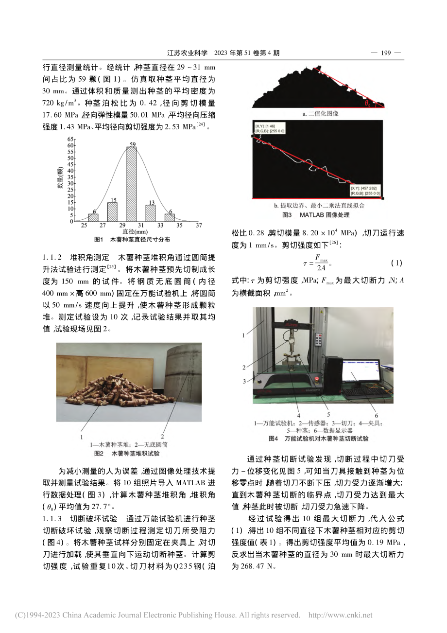 基于离散元的木薯种茎仿真参数标定方法研究_陈林涛.pdf_第2页