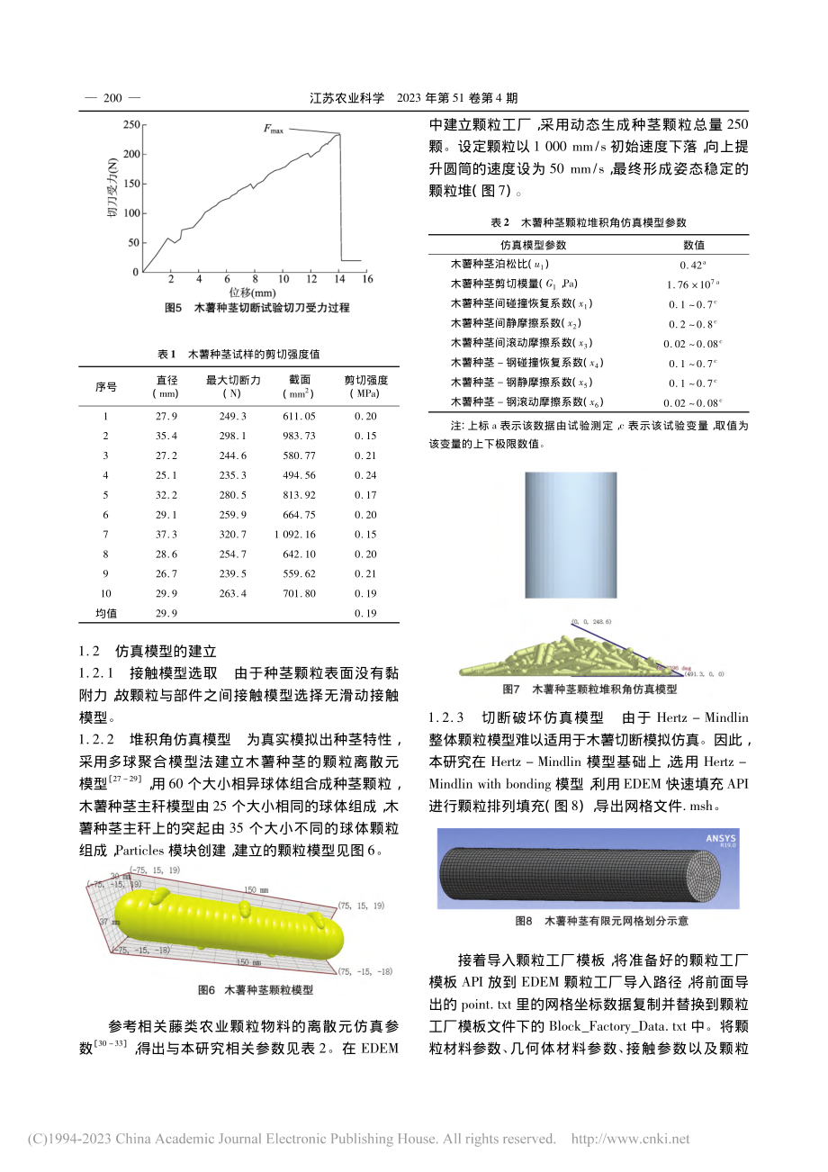 基于离散元的木薯种茎仿真参数标定方法研究_陈林涛.pdf_第3页