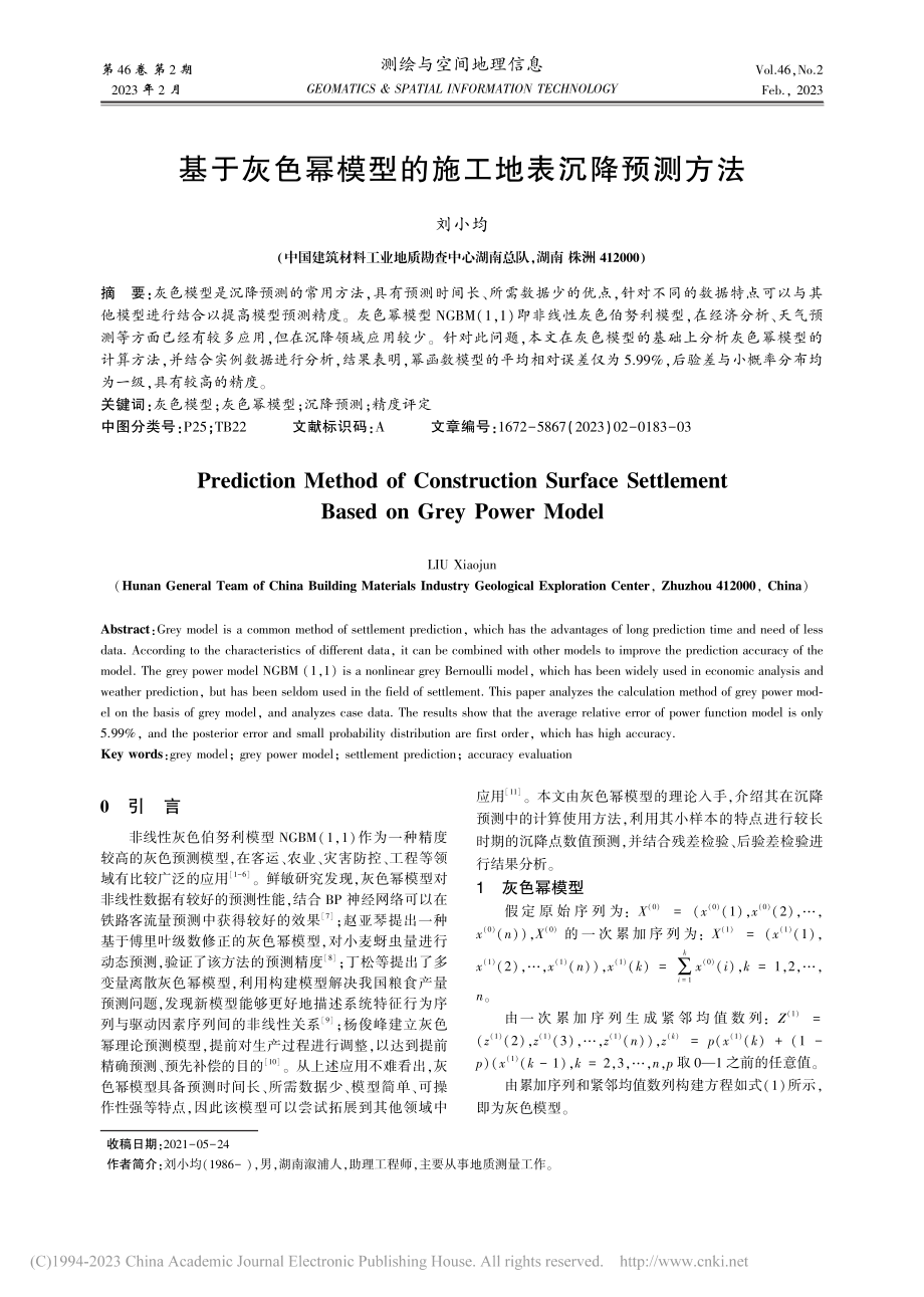 基于灰色幂模型的施工地表沉降预测方法_刘小均.pdf_第1页