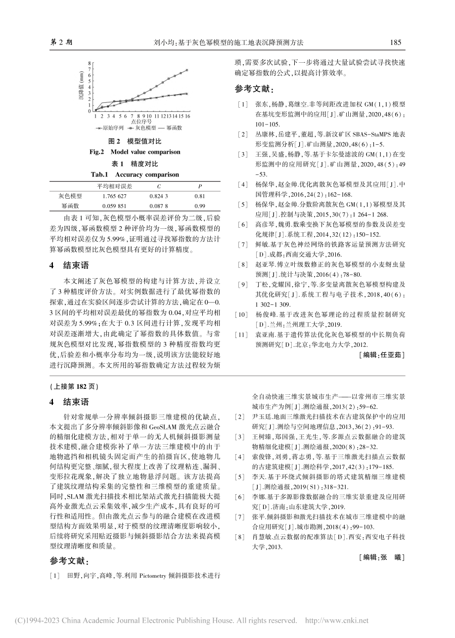 基于灰色幂模型的施工地表沉降预测方法_刘小均.pdf_第3页