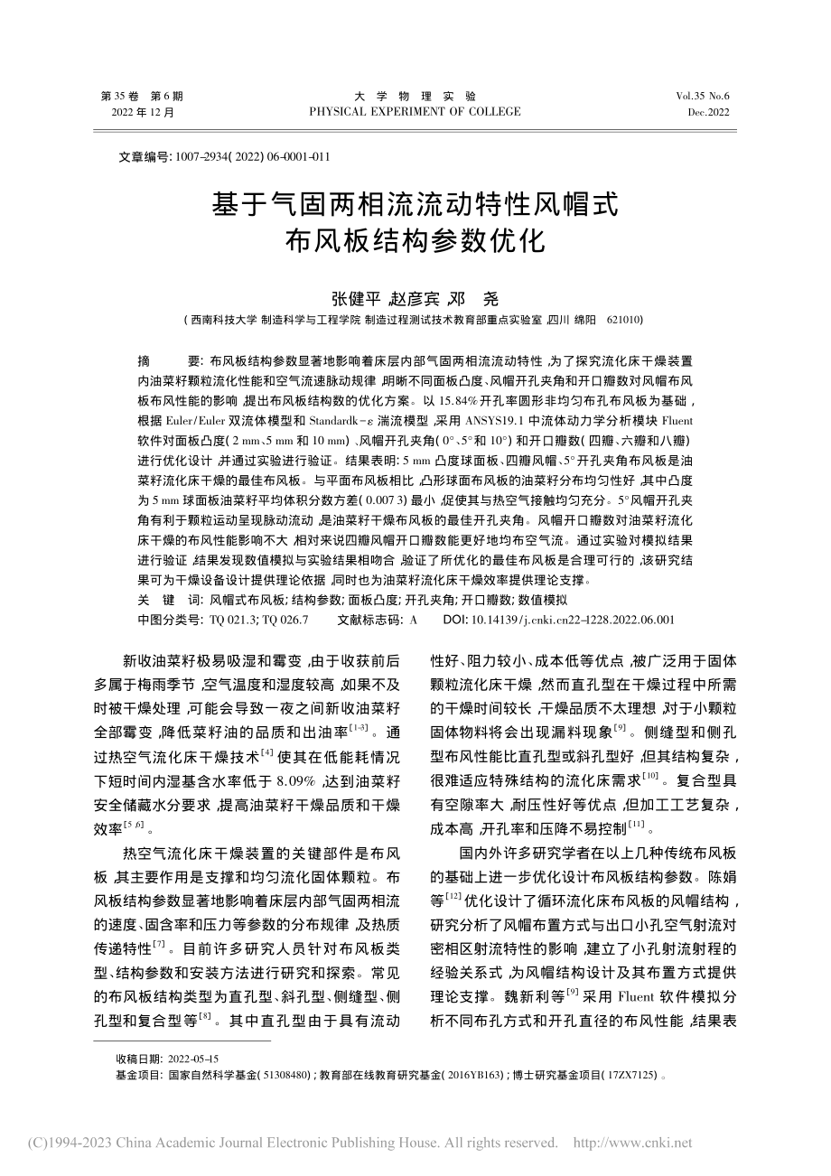 基于气固两相流流动特性风帽式布风板结构参数优化_张健平.pdf_第1页