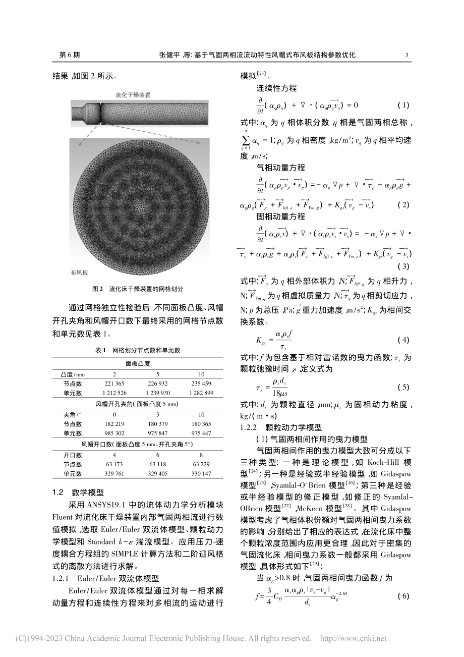 基于气固两相流流动特性风帽式布风板结构参数优化_张健平.pdf_第3页