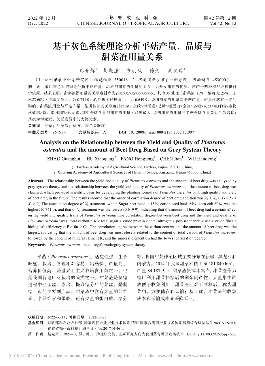 基于灰色系统理论分析平菇产量、品质与甜菜渣用量关系_赵光辉.pdf_第1页