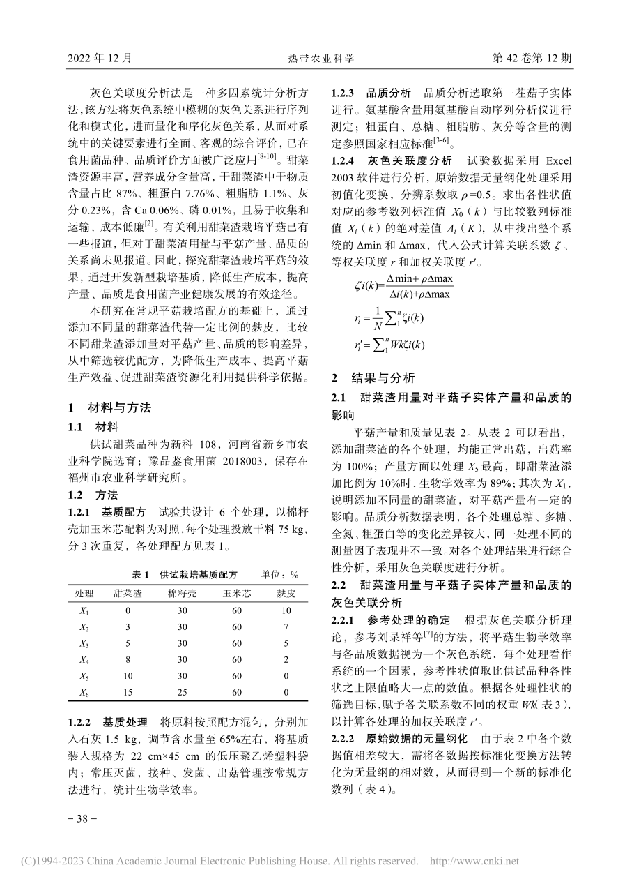 基于灰色系统理论分析平菇产量、品质与甜菜渣用量关系_赵光辉.pdf_第2页