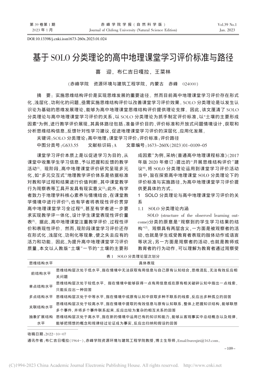 基于SOLO分类理论的高中地理课堂学习评价标准与路径_喜迎.pdf_第1页