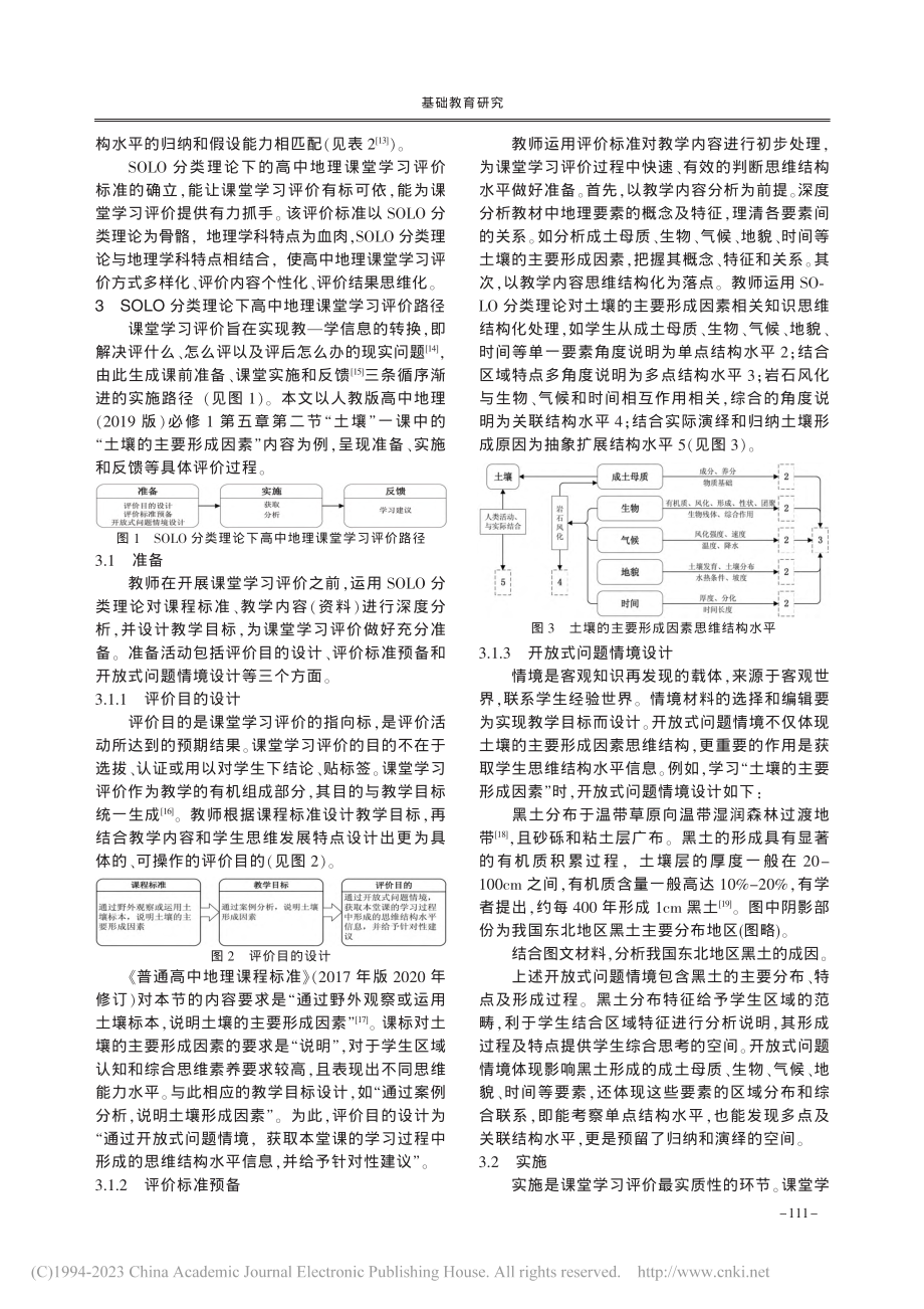 基于SOLO分类理论的高中地理课堂学习评价标准与路径_喜迎.pdf_第3页