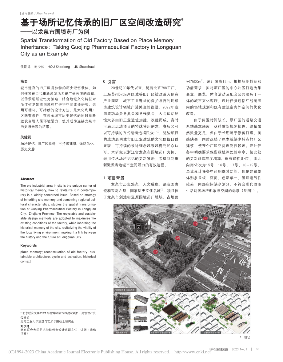 基于场所记忆传承的旧厂区空...究——以龙泉市国境药厂为例_侯劭龙.pdf_第1页