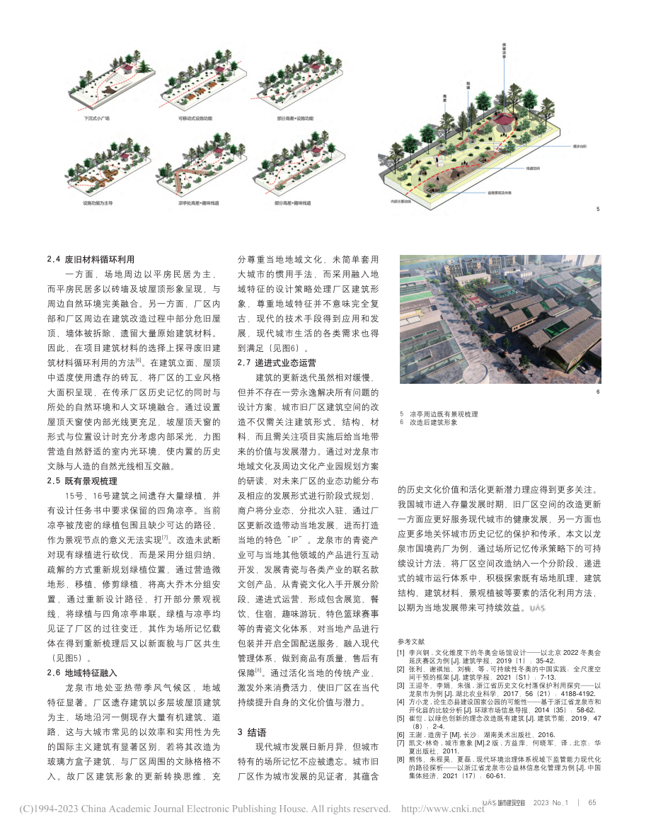 基于场所记忆传承的旧厂区空...究——以龙泉市国境药厂为例_侯劭龙.pdf_第3页