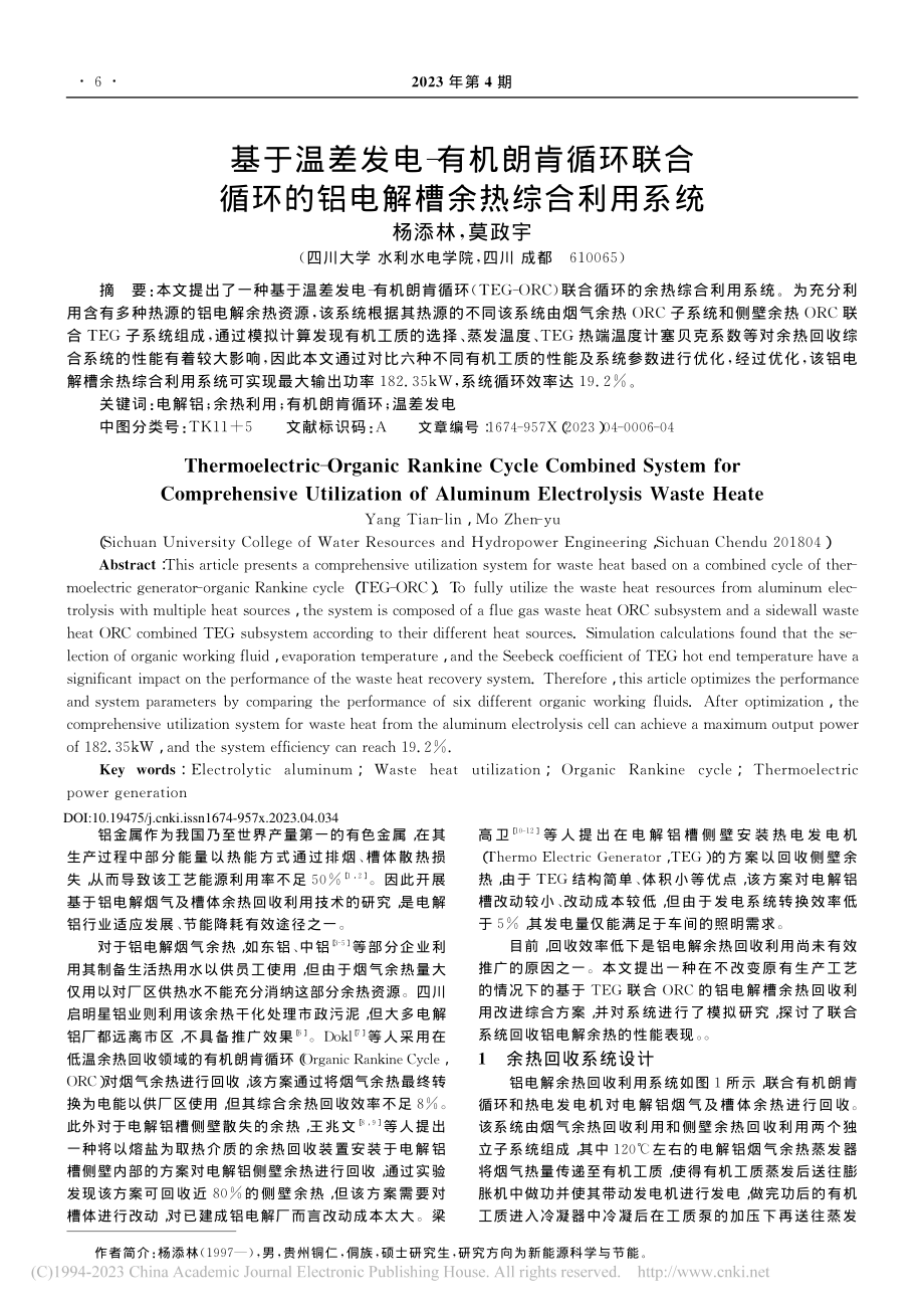 基于温差发电—有机朗肯循环...的铝电解槽余热综合利用系统_杨添林.pdf_第1页