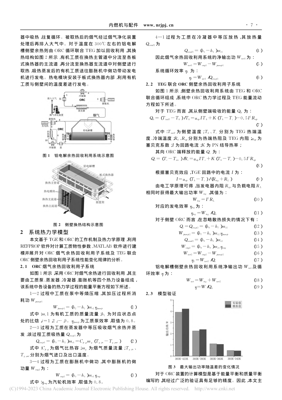 基于温差发电—有机朗肯循环...的铝电解槽余热综合利用系统_杨添林.pdf_第2页