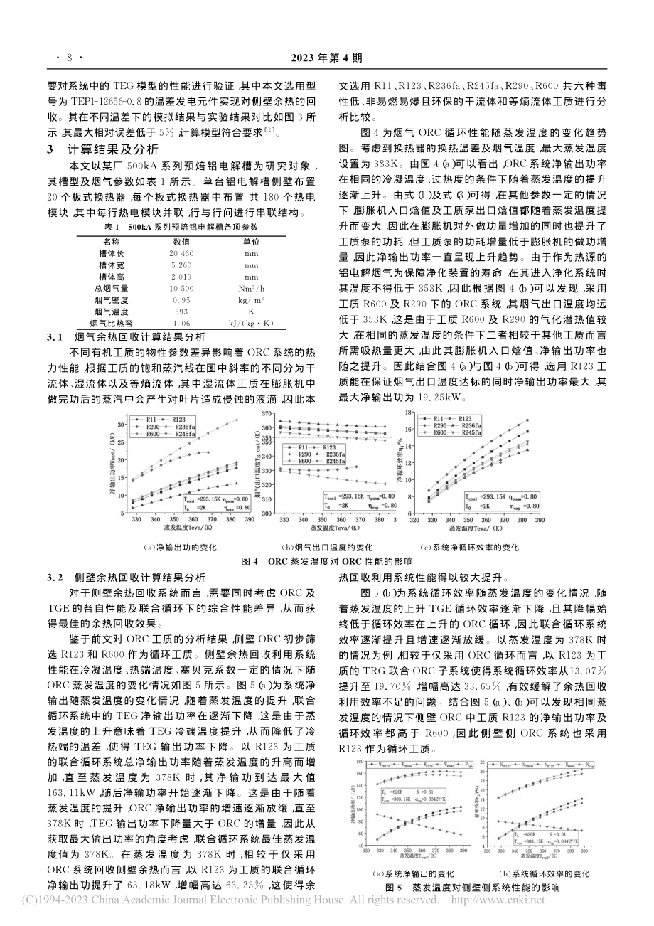 基于温差发电—有机朗肯循环...的铝电解槽余热综合利用系统_杨添林.pdf_第3页