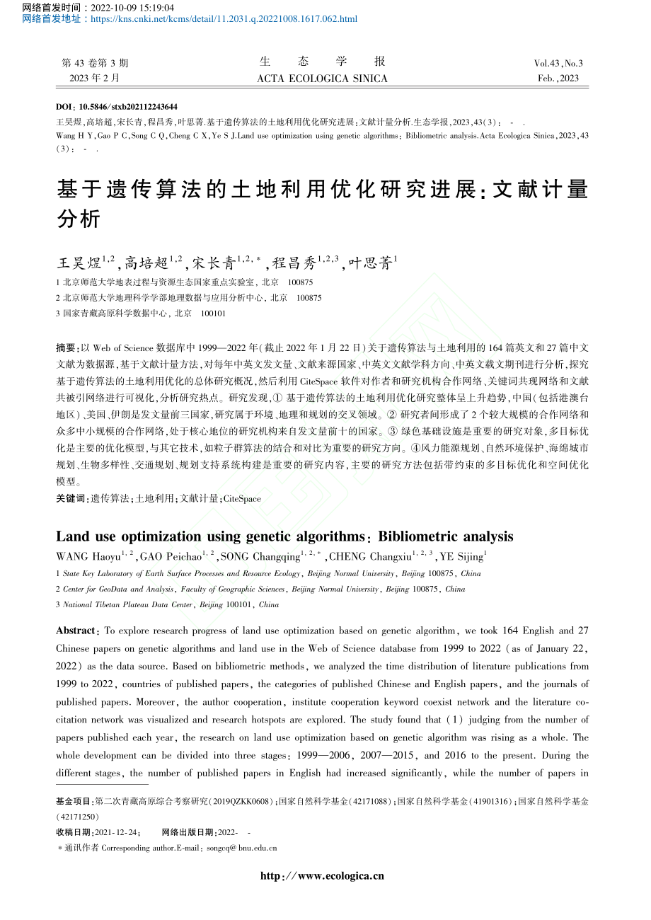 基于遗传算法的土地利用优化研究进展_文献计量分析_王昊煜.pdf_第1页