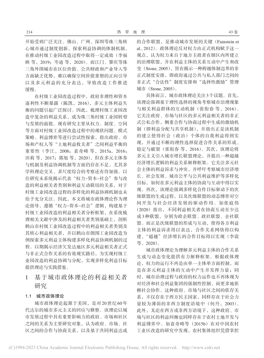 基于利益相关者视角的村级工...研究——以广东省鹤山市为例_金利霞.pdf_第2页