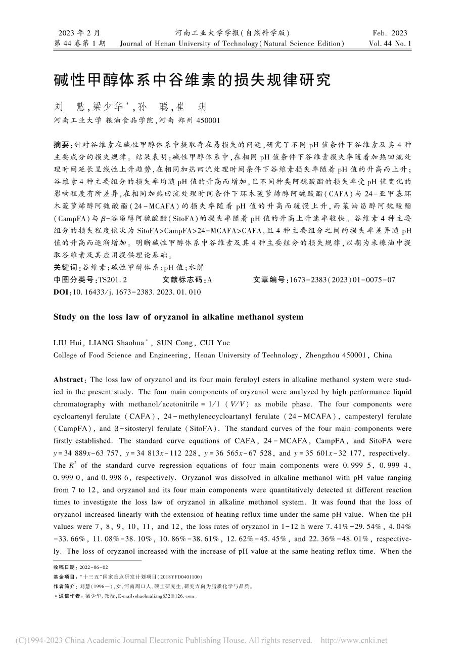 碱性甲醇体系中谷维素的损失规律研究_刘慧.pdf_第1页