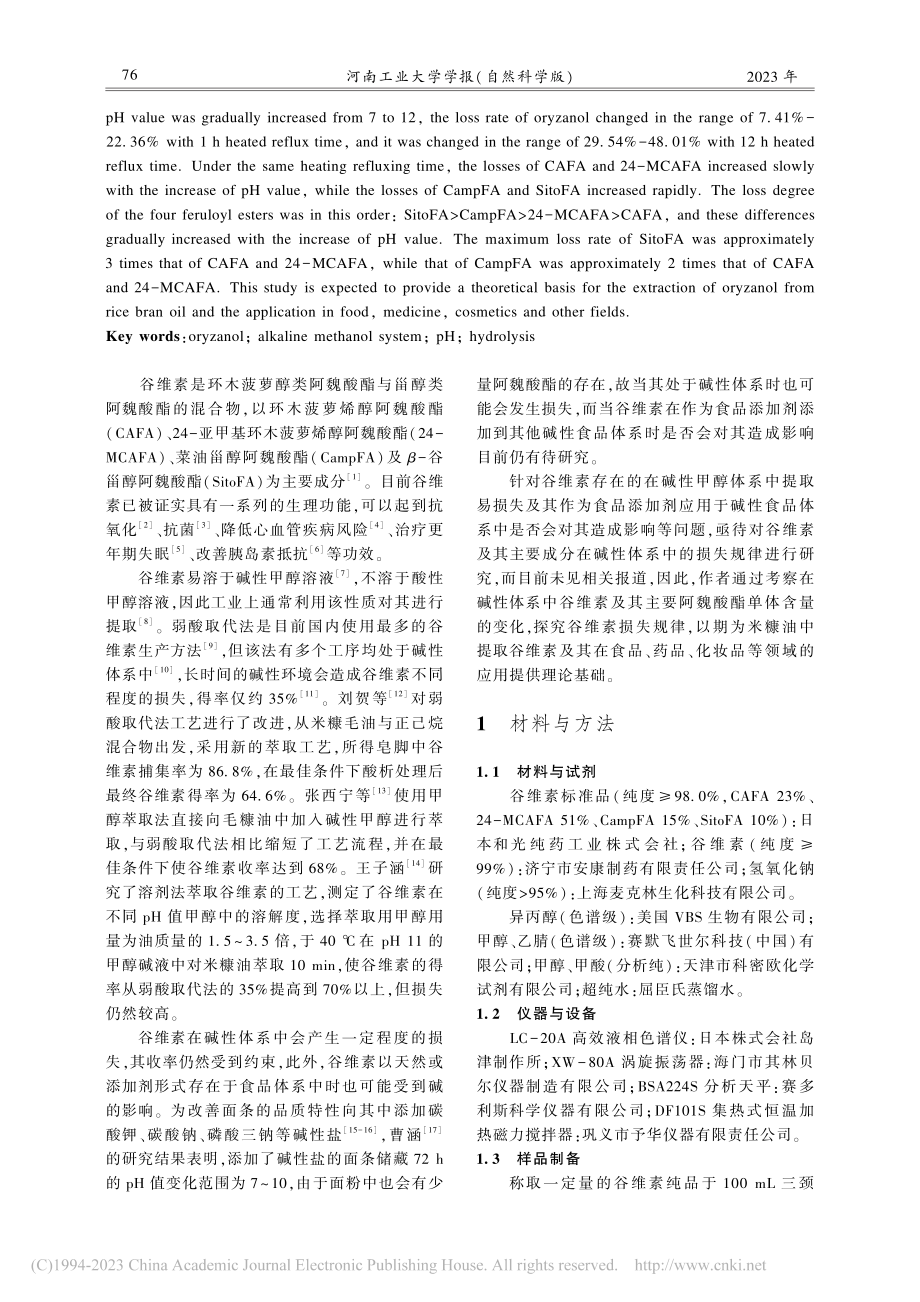 碱性甲醇体系中谷维素的损失规律研究_刘慧.pdf_第2页