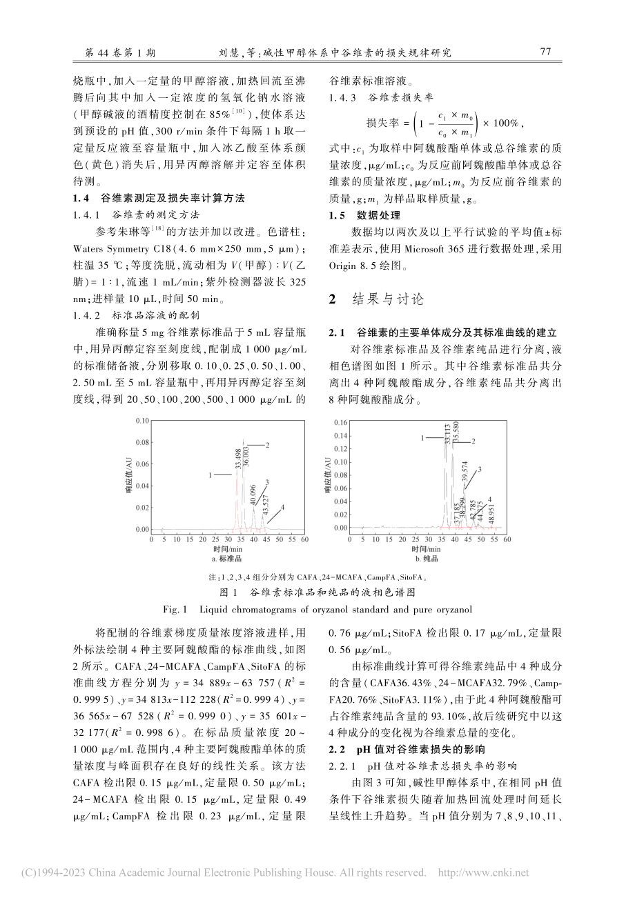 碱性甲醇体系中谷维素的损失规律研究_刘慧.pdf_第3页