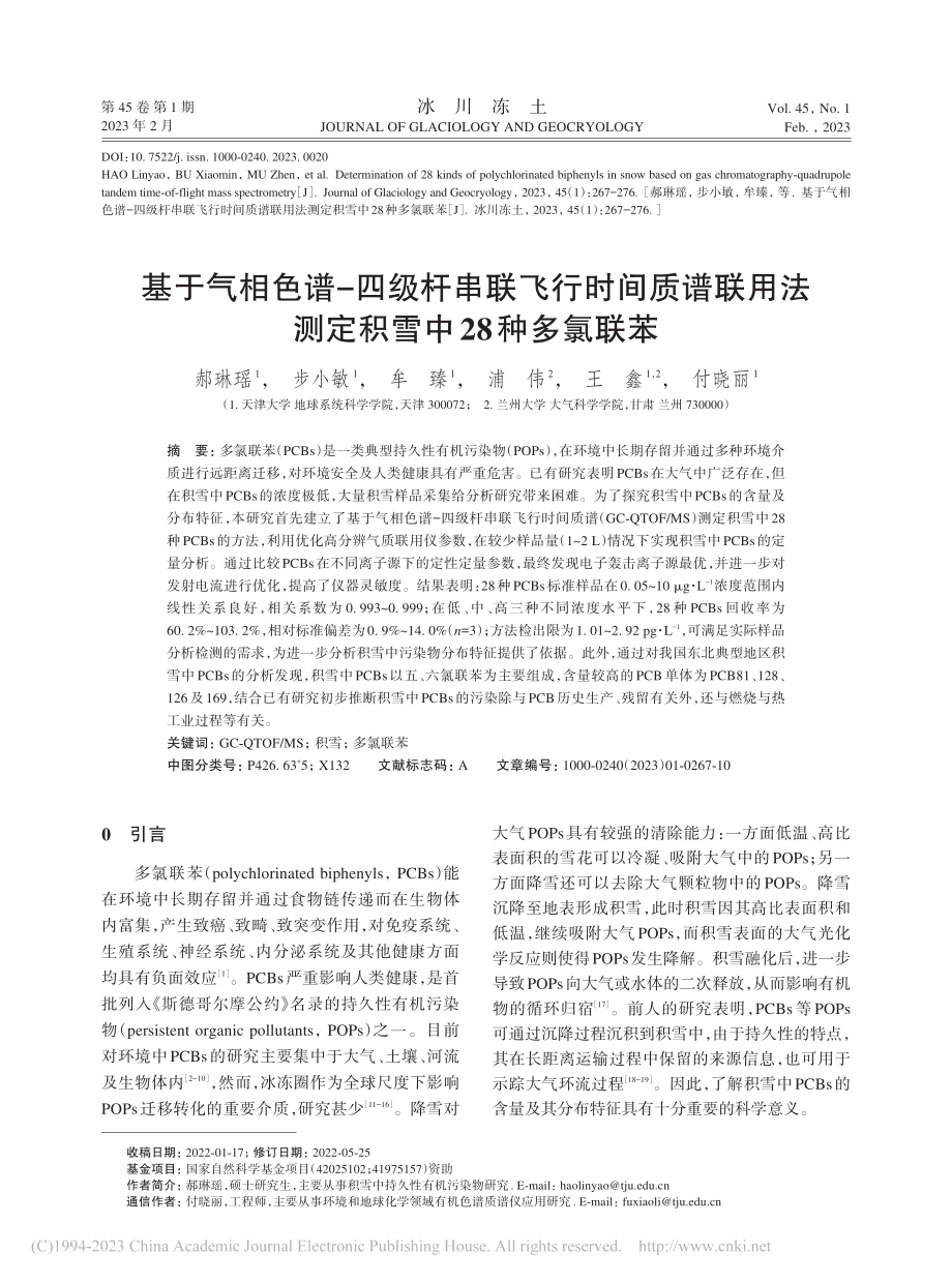 基于气相色谱-四级杆串联飞...法测定积雪中28种多氯联苯_郝琳瑶.pdf_第1页