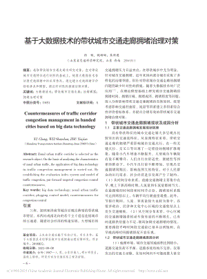 基于大数据技术的带状城市交通走廊拥堵治理对策_徐畅.pdf