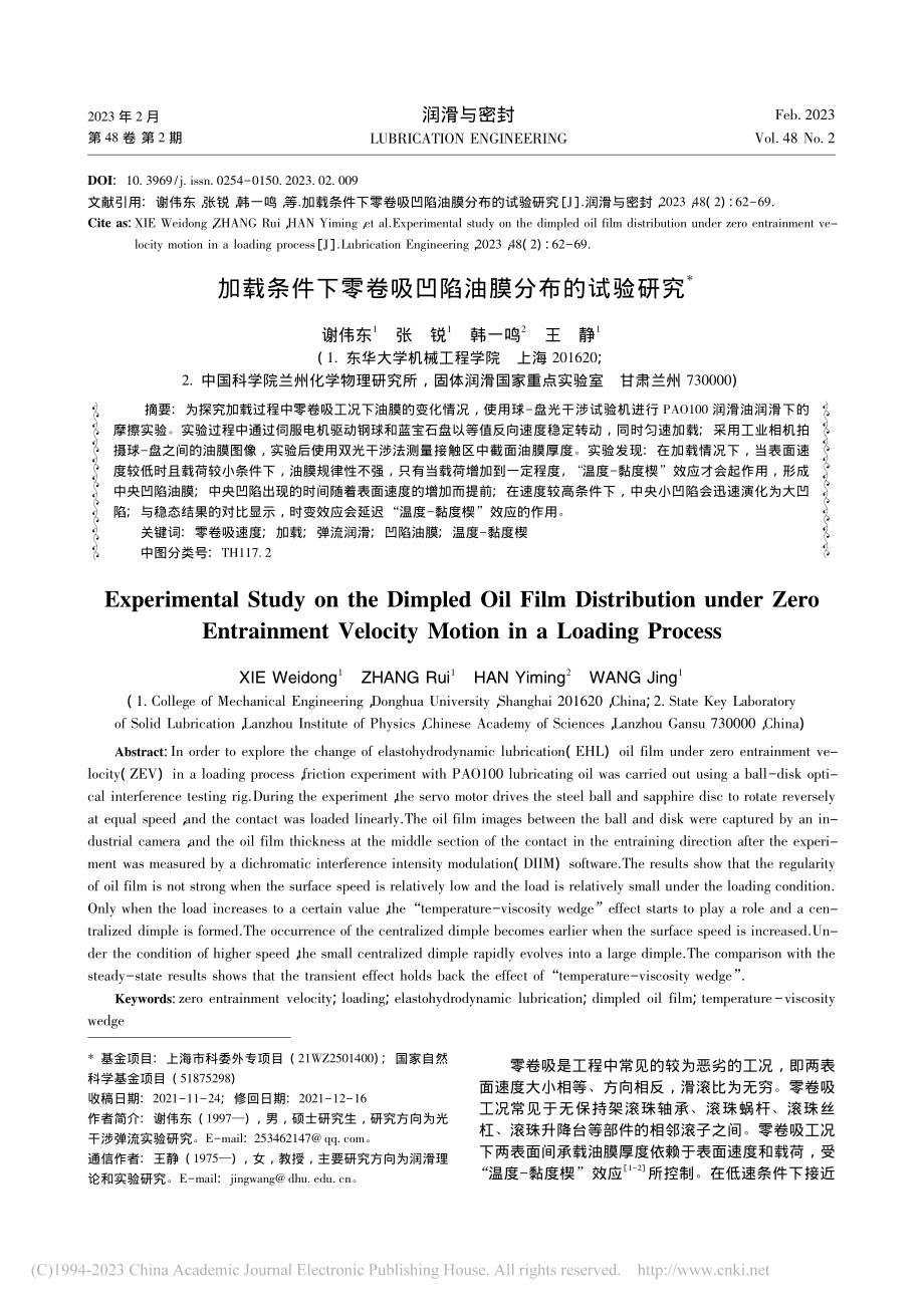 加载条件下零卷吸凹陷油膜分布的试验研究_谢伟东.pdf_第1页