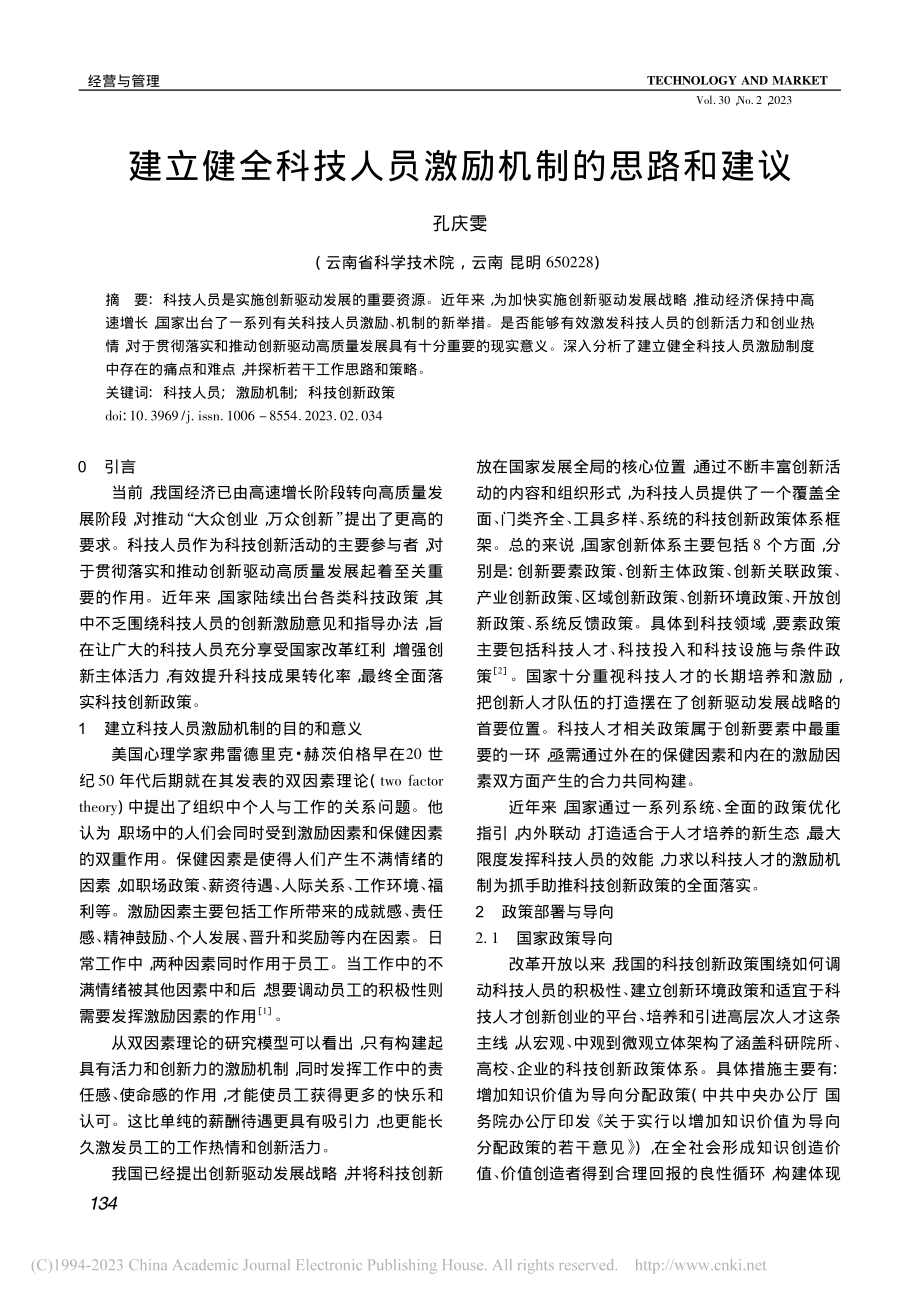 建立健全科技人员激励机制的思路和建议_孔庆雯.pdf_第1页