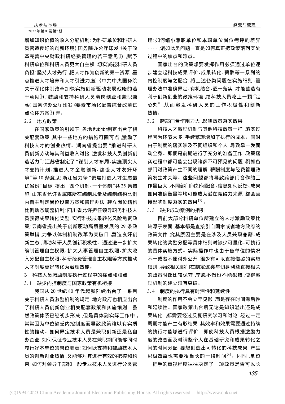 建立健全科技人员激励机制的思路和建议_孔庆雯.pdf_第2页