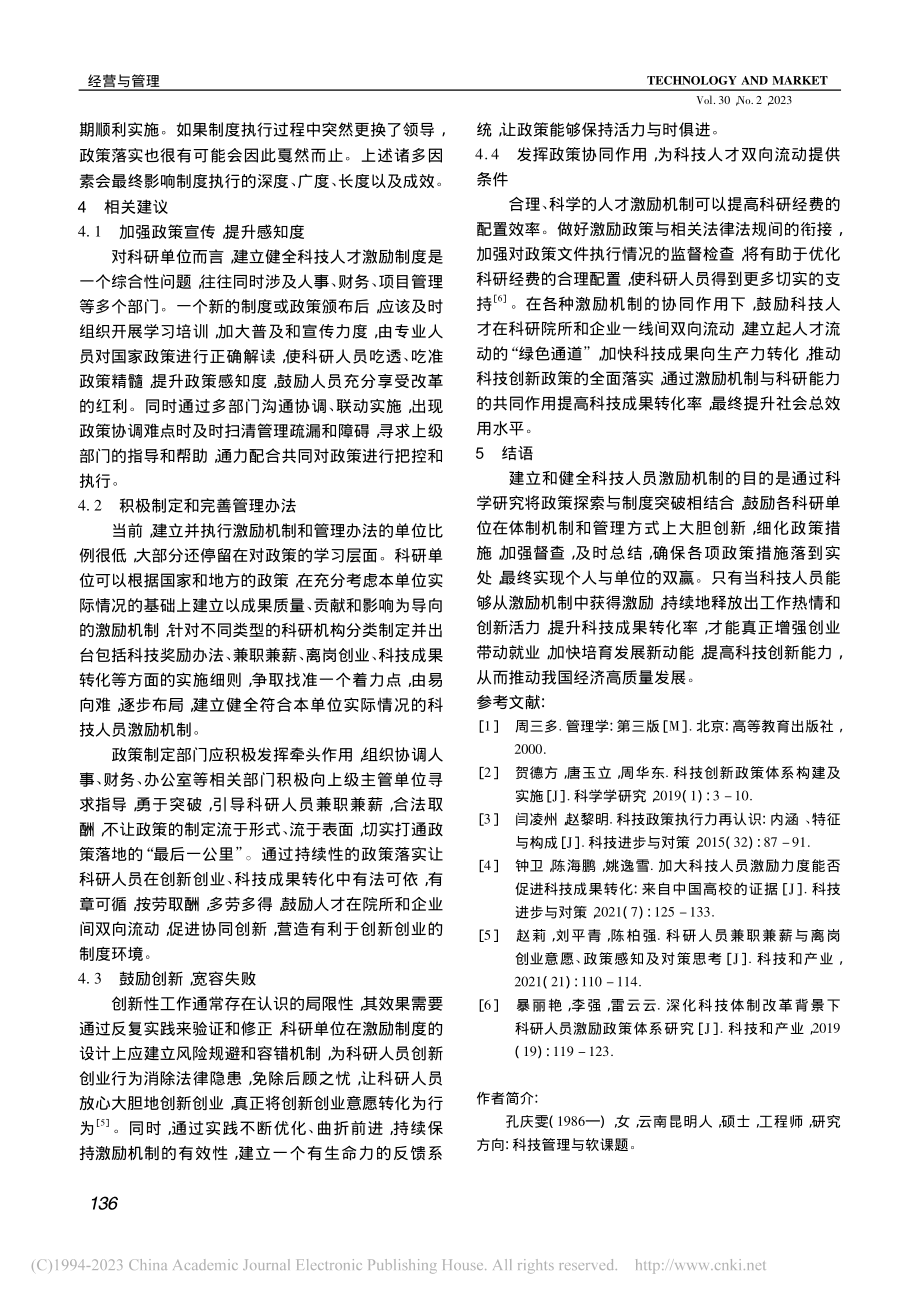 建立健全科技人员激励机制的思路和建议_孔庆雯.pdf_第3页