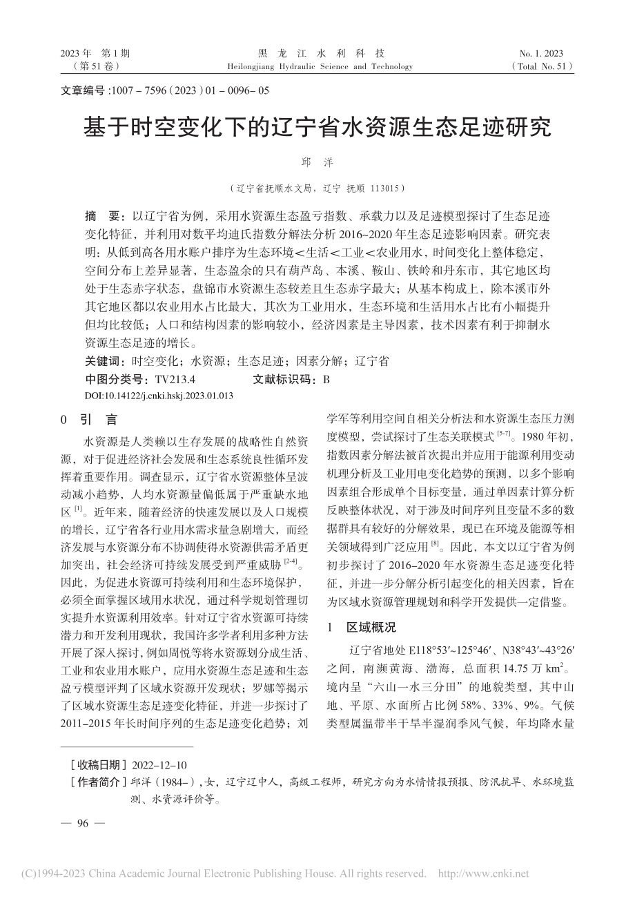 基于时空变化下的辽宁省水资源生态足迹研究_邱洋.pdf_第1页