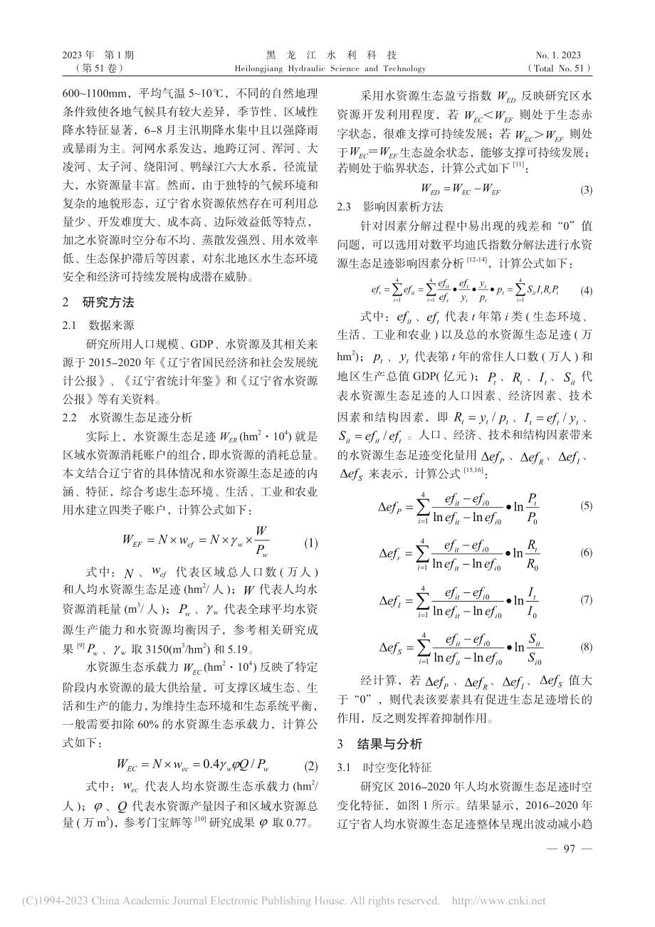 基于时空变化下的辽宁省水资源生态足迹研究_邱洋.pdf_第2页