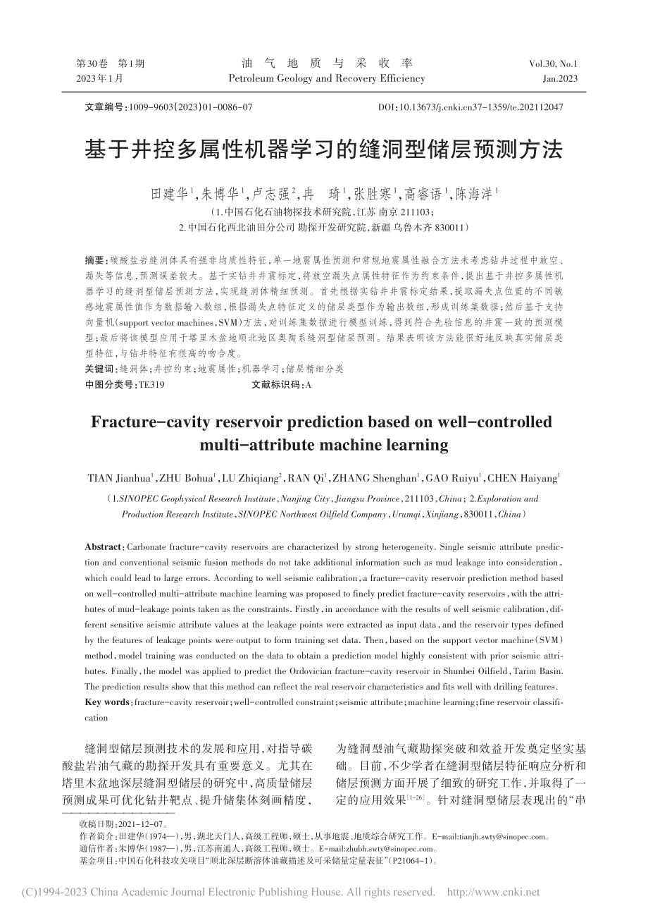 基于井控多属性机器学习的缝洞型储层预测方法_田建华.pdf_第1页