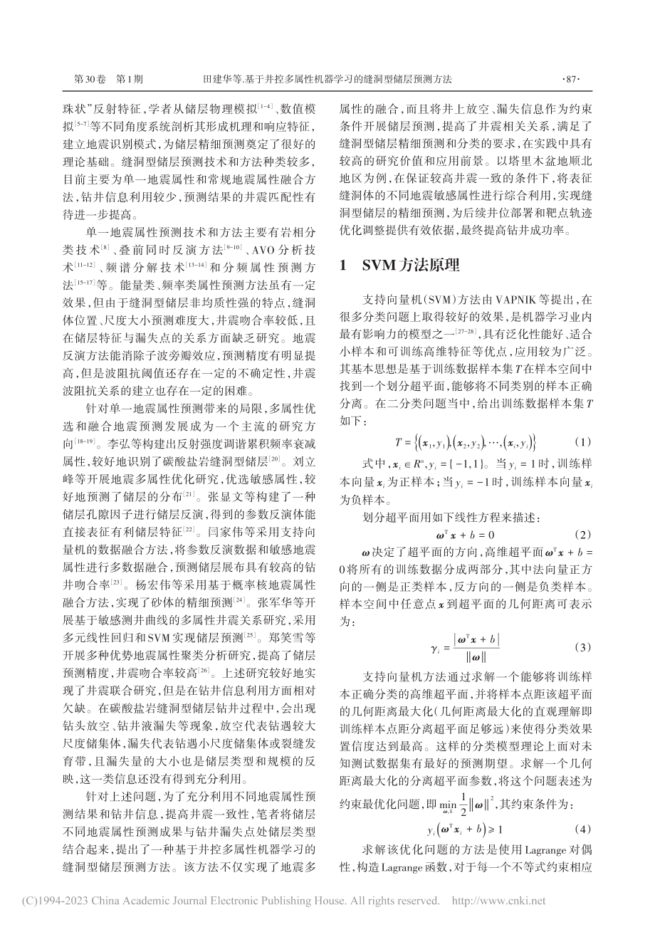 基于井控多属性机器学习的缝洞型储层预测方法_田建华.pdf_第2页