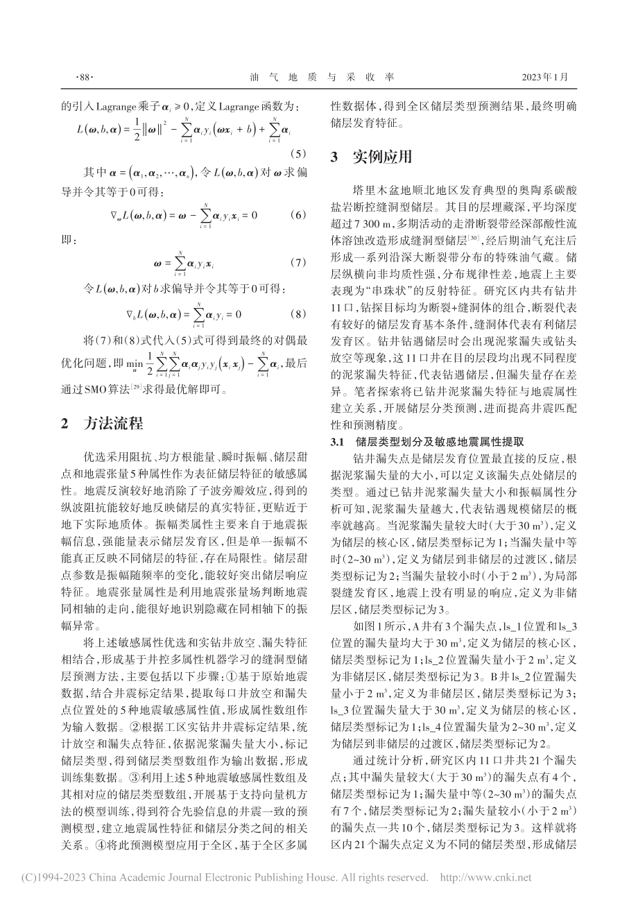 基于井控多属性机器学习的缝洞型储层预测方法_田建华.pdf_第3页