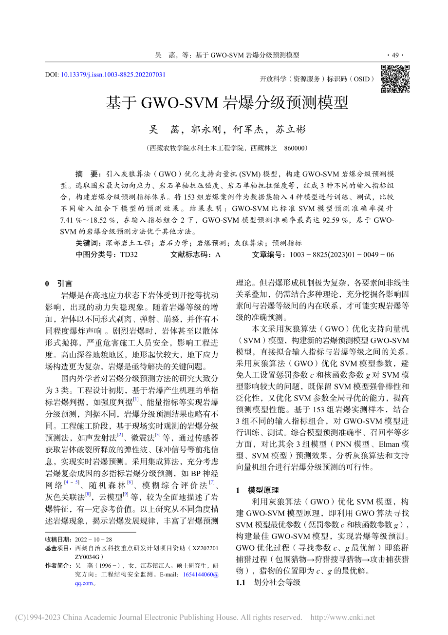 基于GWO-SVM岩爆分级预测模型_吴菡.pdf_第1页