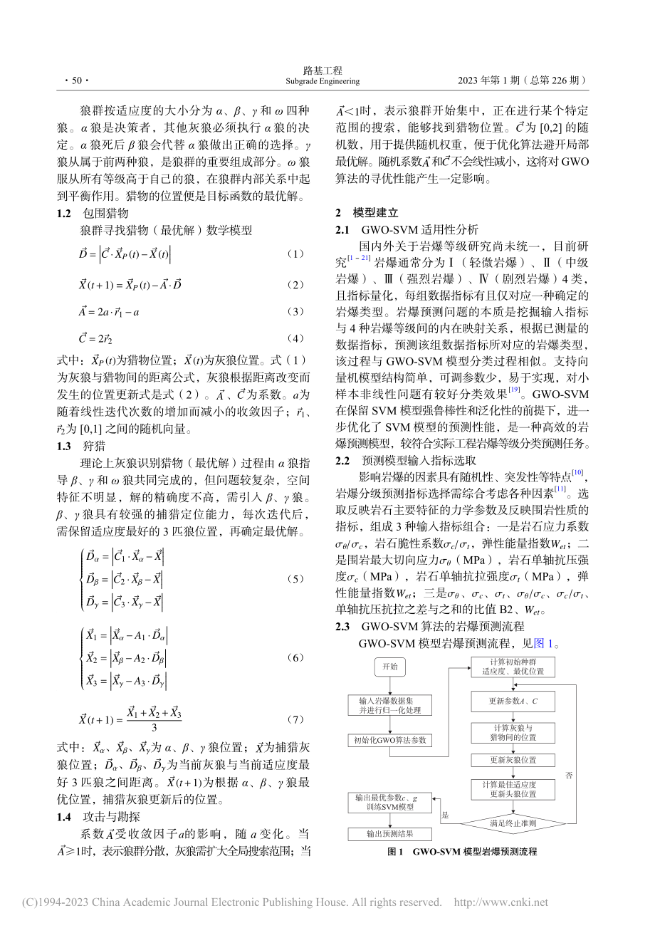 基于GWO-SVM岩爆分级预测模型_吴菡.pdf_第2页