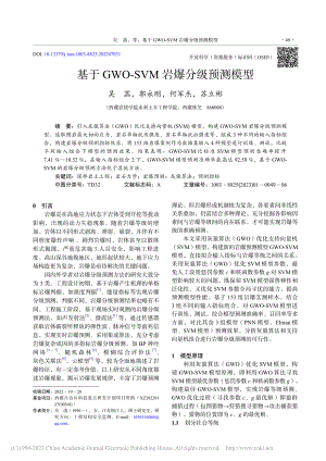 基于GWO-SVM岩爆分级预测模型_吴菡.pdf