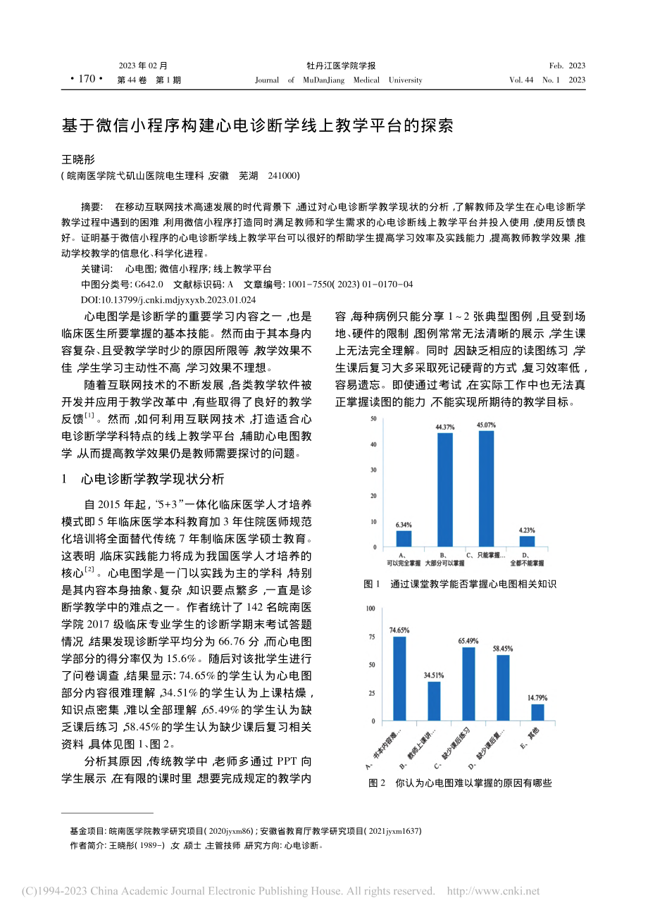 基于微信小程序构建心电诊断学线上教学平台的探索_王晓彤.pdf_第1页