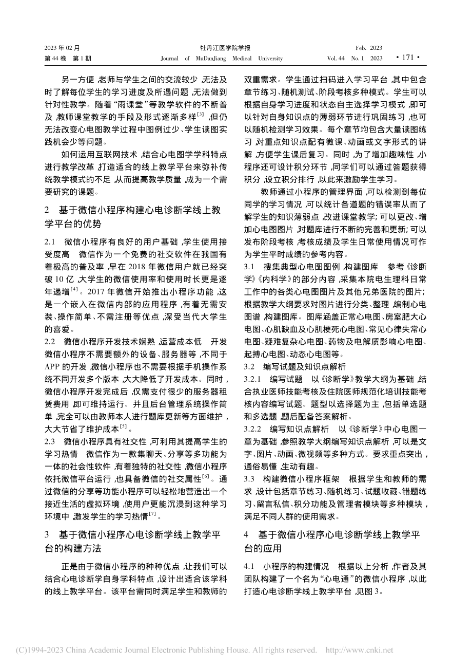 基于微信小程序构建心电诊断学线上教学平台的探索_王晓彤.pdf_第2页