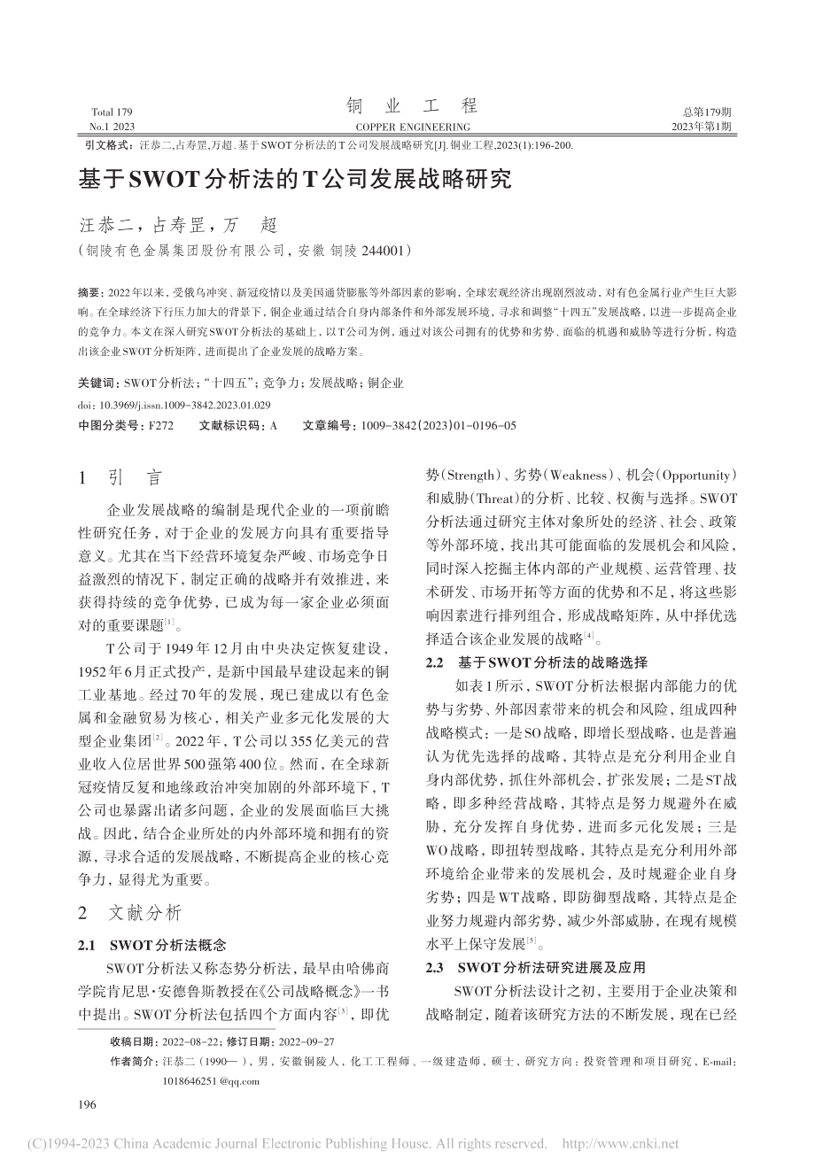 基于SWOT分析法的T公司发展战略研究_汪恭二.pdf_第1页