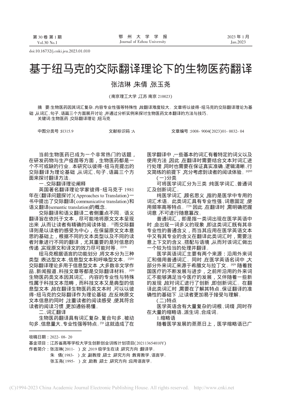 基于纽马克的交际翻译理论下的生物医药翻译_张洁琳.pdf_第1页