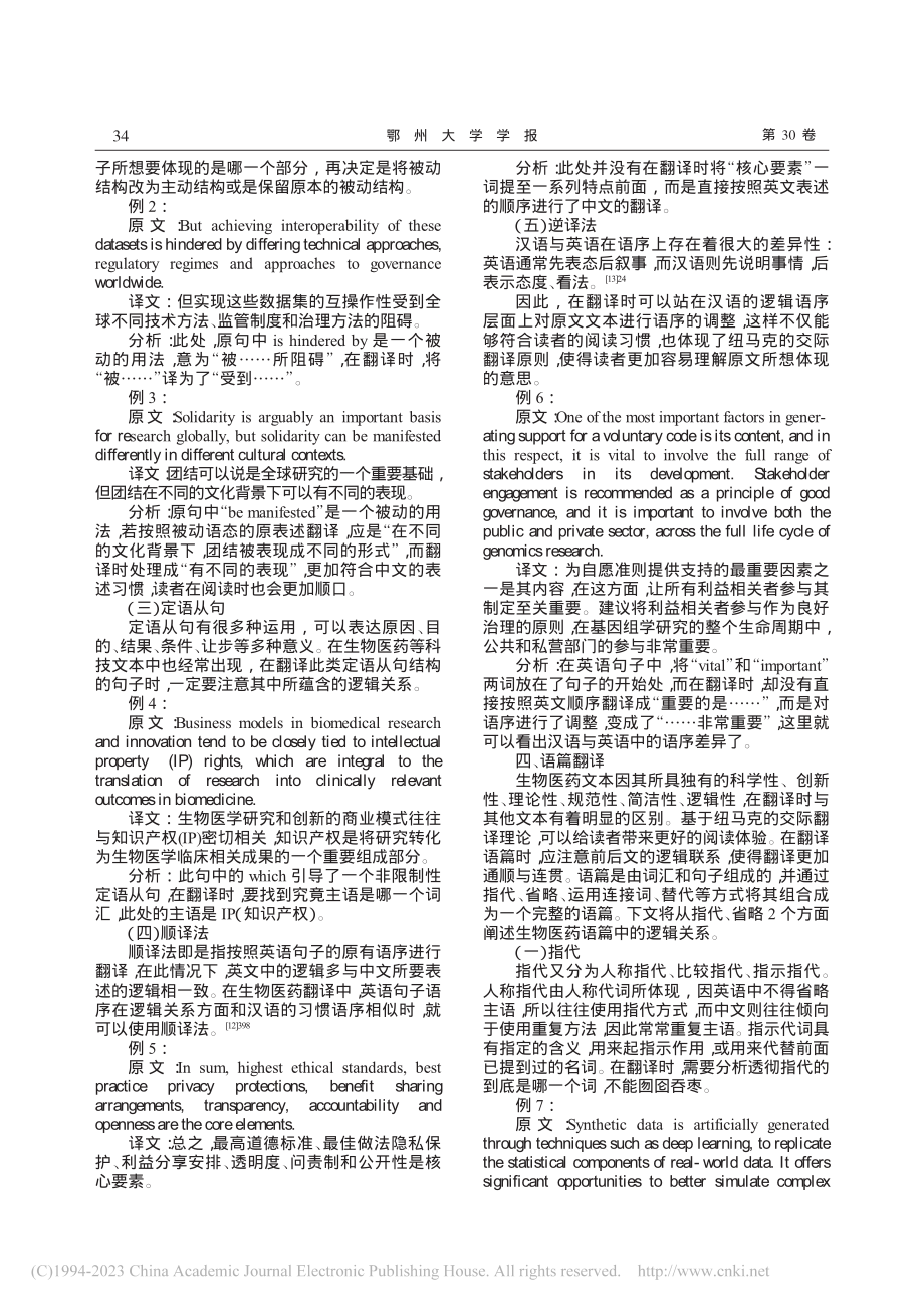 基于纽马克的交际翻译理论下的生物医药翻译_张洁琳.pdf_第3页