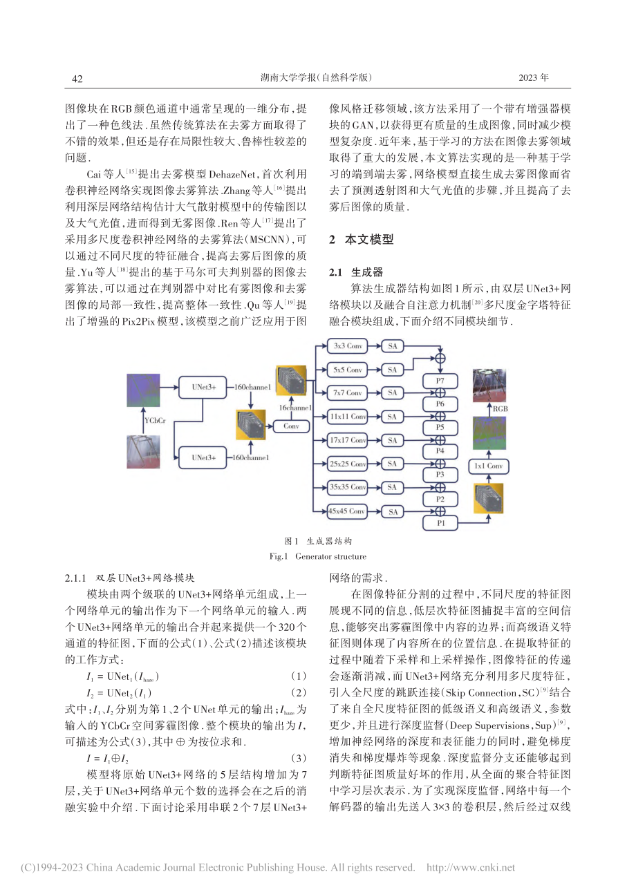 基于双层视觉及多尺度注意力融合的图像去雾_邬开俊.pdf_第3页