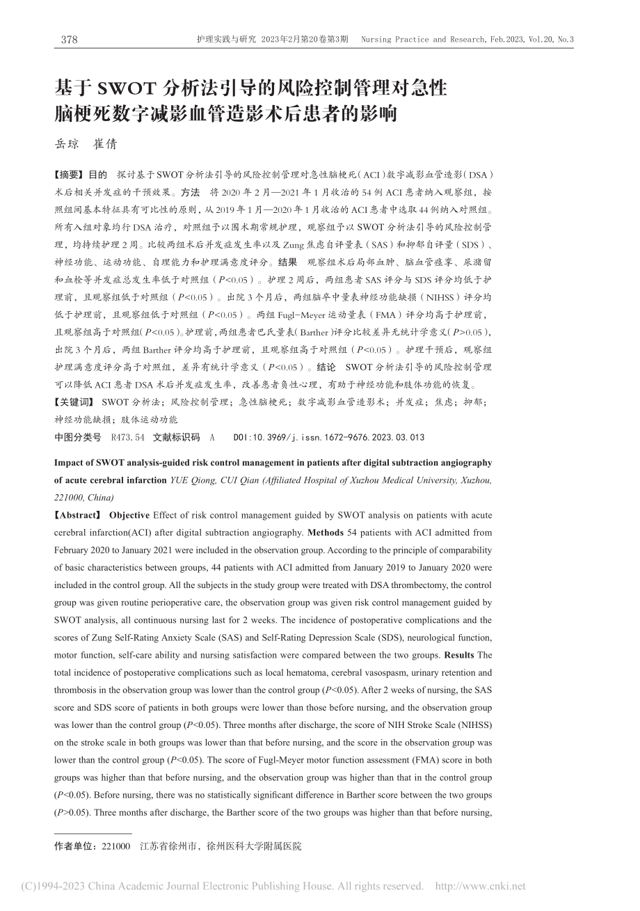 基于SWOT分析法引导的风...减影血管造影术后患者的影响_岳琼.pdf_第1页