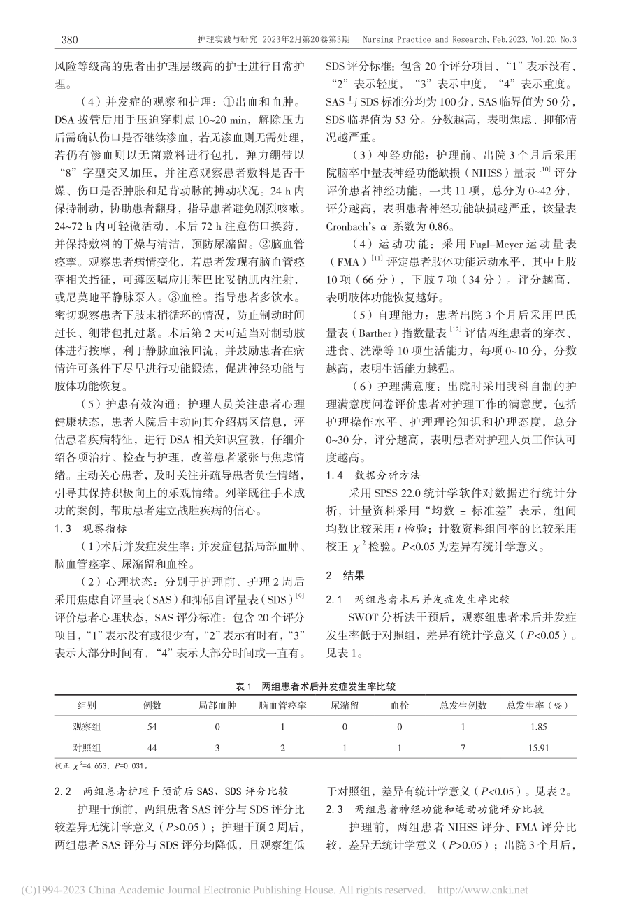 基于SWOT分析法引导的风...减影血管造影术后患者的影响_岳琼.pdf_第3页